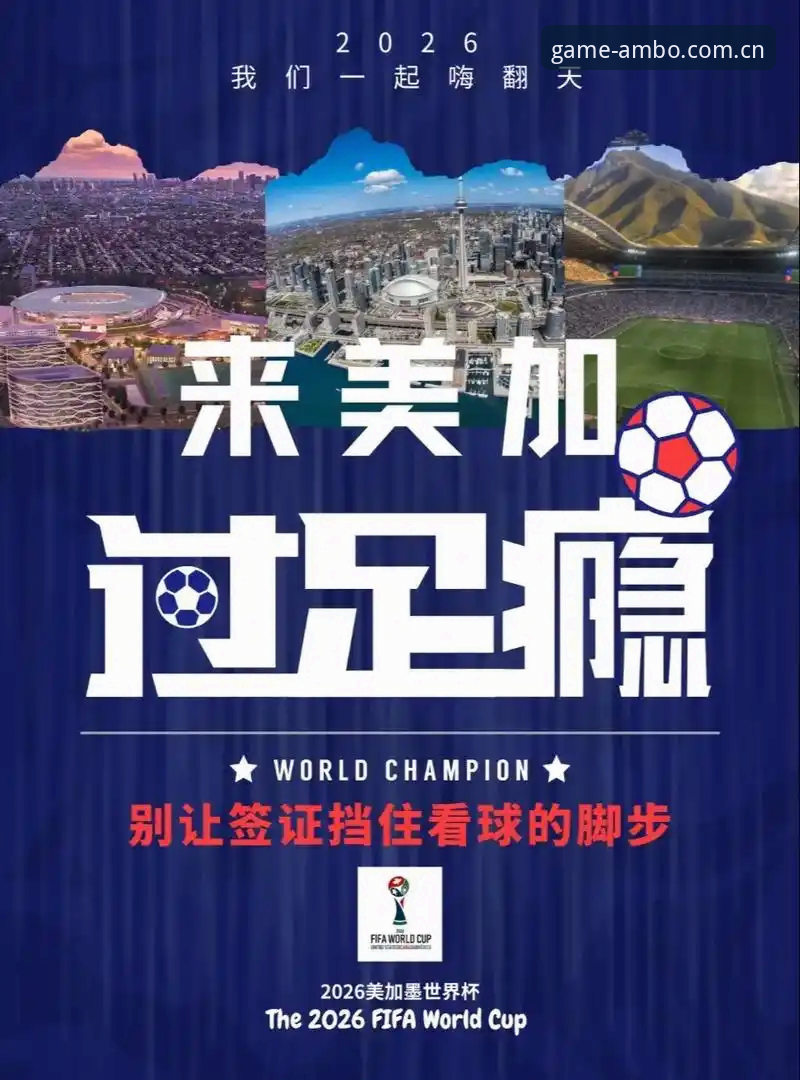 资深用户分享世界杯观赛签证危机：安博电竞平台洞察国际赛事背后的政治博弈